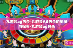 九游会ag包杀-九游会AG包杀的奥秘与探索-九游会ag包杀