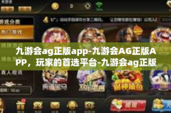 九游会ag正版app-九游会AG正版APP，玩家的首选平台-九游会ag正版app