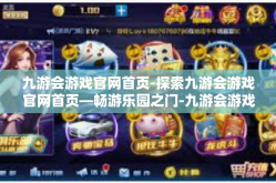 九游会游戏官网首页-探索九游会游戏官网首页—畅游乐园之门-九游会游戏官网首页