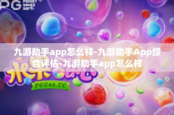 九游助手app怎么样-九游助手App综合评估-九游助手app怎么样