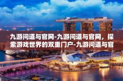 九游问道与官网-九游问道与官网，探索游戏世界的双重门户-九游问道与官网