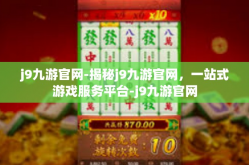 j9九游官网-揭秘j9九游官网，一站式游戏服务平台-j9九游官网