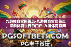 九游体育官网首页-九游体育官网首页，探索体育世界的门户-九游体育官网首页