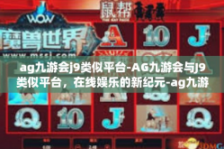 ag九游会j9类似平台-AG九游会与J9类似平台，在线娱乐的新纪元-ag九游会j9类似平台