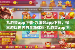 九游会app下载-九游会app下载，探索游戏世界的全新体验-九游会app下载