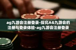 ag九游会注册登录-探究AG九游会的注册与登录体验-ag九游会注册登录