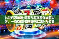 九游官网在线-探索九游官网在线的世界，一场绝佳的游戏体验之旅-九游官网在线