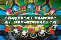 九游app页面出走了-九游APP页面出走了，探索数字世界的意外之旅-九游app页面出走了
