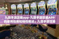 九阴手游攻略app-九阴手游攻略APP的使用指南和特性概述』九阴手游攻略app