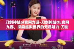 刀剑神域ol官网九游-刀剑神域OL官网九游，探索虚拟世界的无尽魅力-刀剑神域ol官网九游