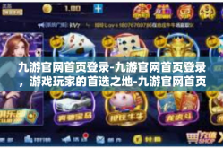 九游官网首页登录-九游官网首页登录，游戏玩家的首选之地-九游官网首页登录
