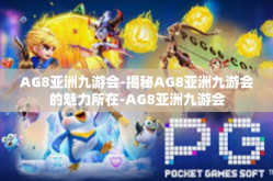 AG8亚洲九游会-揭秘AG8亚洲九游会的魅力所在-AG8亚洲九游会