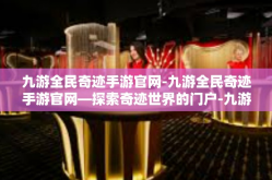 九游全民奇迹手游官网-九游全民奇迹手游官网—探索奇迹世界的门户-九游全民奇迹手游官网