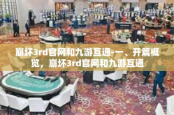 崩坏3rd官网和九游互通-一、开篇概览，崩坏3rd官网和九游互通