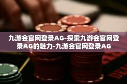 九游会官网登录AG-探索九游会官网登录AG的魅力-九游会官网登录AG