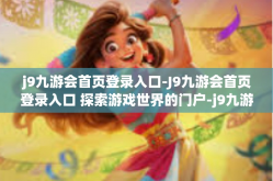 j9九游会首页登录入口-J9九游会首页登录入口 探索游戏世界的门户-j9九游会首页登录入口