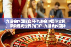 九游会J9国际官网-九游会J9国际官网，探索游戏世界的门户-九游会J9国际官网