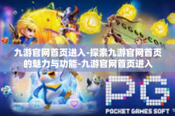 九游官网首页进入-探索九游官网首页的魅力与功能-九游官网首页进入