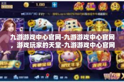 九游游戏中心官网-九游游戏中心官网，游戏玩家的天堂-九游游戏中心官网