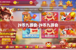 j9币九游会-j9币九游会