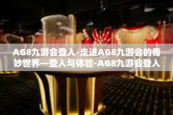 AG8九游会登入-走进AG8九游会的奇妙世界—登入与体验-AG8九游会登入