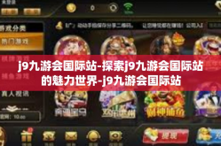 j9九游会国际站-探索j9九游会国际站的魅力世界-j9九游会国际站
