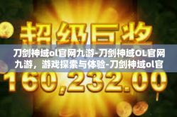 刀剑神域ol官网九游-刀剑神域OL官网九游，游戏探索与体验-刀剑神域ol官网九游