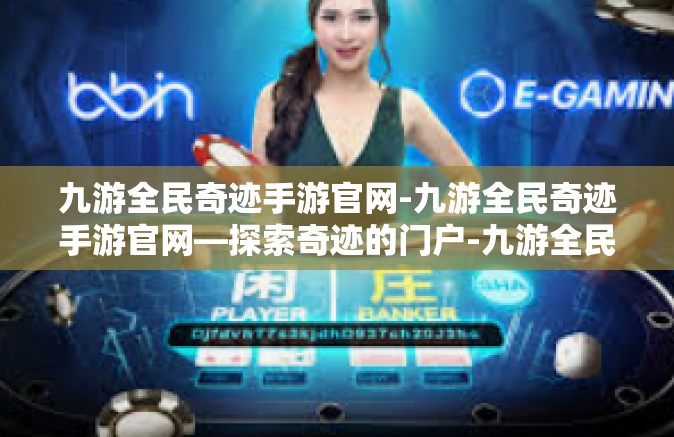 九游全民奇迹手游官网-九游全民奇迹手游官网—探索奇迹的门户-九游全民奇迹手游官网