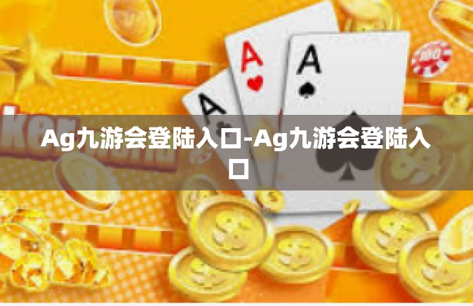 Ag九游会登陆入口-Ag九游会登陆入口