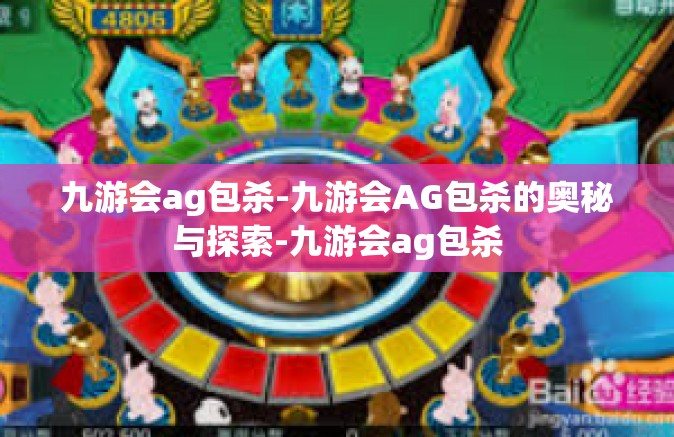九游会ag包杀-九游会AG包杀的奥秘与探索-九游会ag包杀