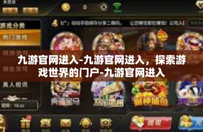 九游官网进入-九游官网进入，探索游戏世界的门户-九游官网进入
