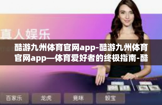 酷游九州体育官网app-酷游九州体育官网app—体育爱好者的终极指南-酷游九州体育官网app