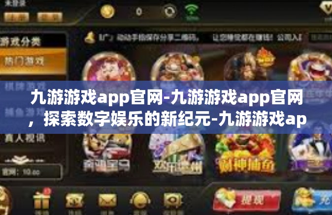 九游游戏app官网-九游游戏app官网，探索数字娱乐的新纪元-九游游戏app官网