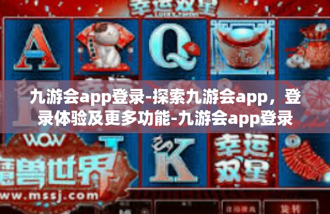 九游会app登录-探索九游会app，登录体验及更多功能-九游会app登录