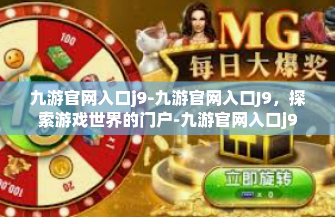 九游官网入口j9-九游官网入口J9，探索游戏世界的门户-九游官网入口j9