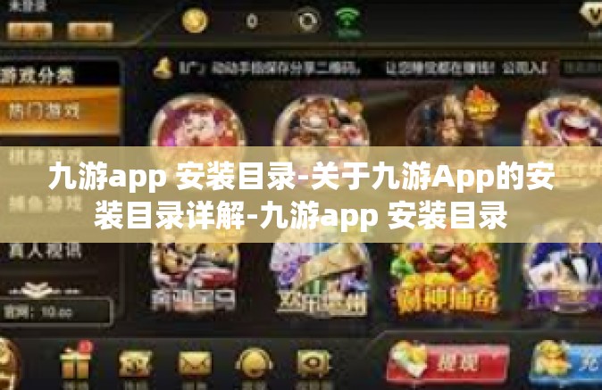 九游app 安装目录-关于九游App的安装目录详解-九游app 安装目录