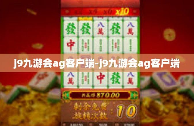 j9九游会ag客户端-j9九游会ag客户端