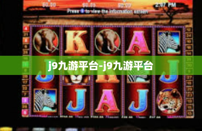 j9九游平台-j9九游平台
