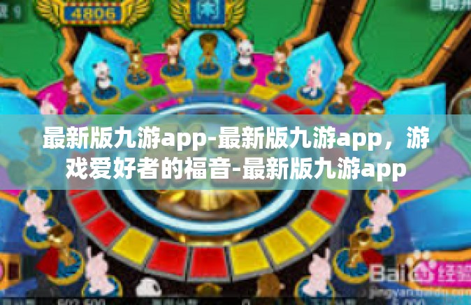 最新版九游app-最新版九游app，游戏爱好者的福音-最新版九游app