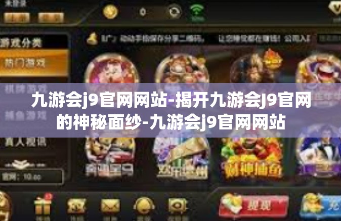 九游会j9官网网站-揭开九游会J9官网的神秘面纱-九游会j9官网网站