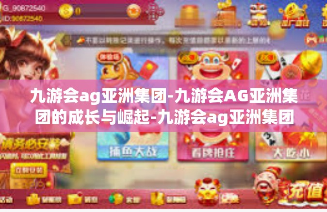 九游会ag亚洲集团-九游会AG亚洲集团的成长与崛起-九游会ag亚洲集团