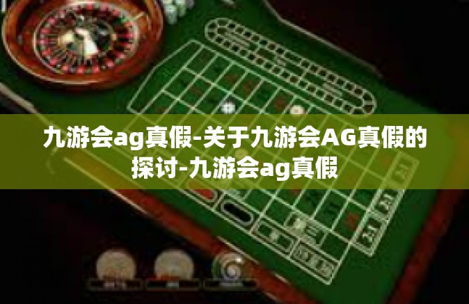 九游会ag真假-关于九游会AG真假的探讨-九游会ag真假