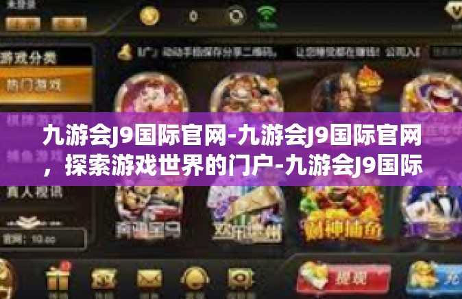 九游会J9国际官网-九游会J9国际官网，探索游戏世界的门户-九游会J9国际官网