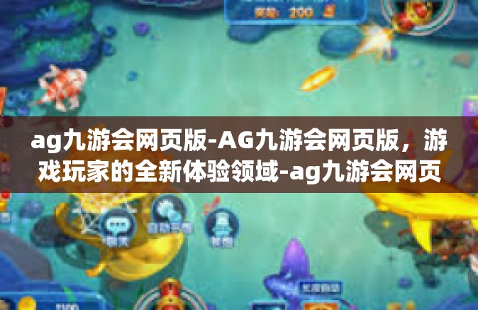 ag九游会网页版-AG九游会网页版，游戏玩家的全新体验领域-ag九游会网页版