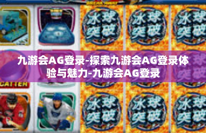 九游会AG登录-探索九游会AG登录体验与魅力-九游会AG登录