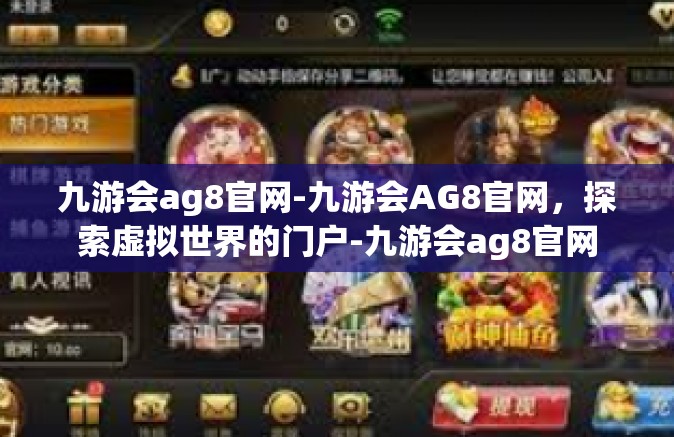 九游会ag8官网-九游会AG8官网，探索虚拟世界的门户-九游会ag8官网