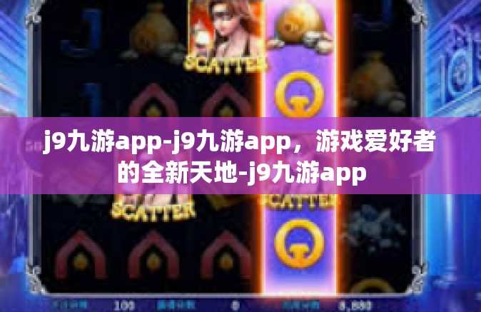 j9九游app-j9九游app，游戏爱好者的全新天地-j9九游app