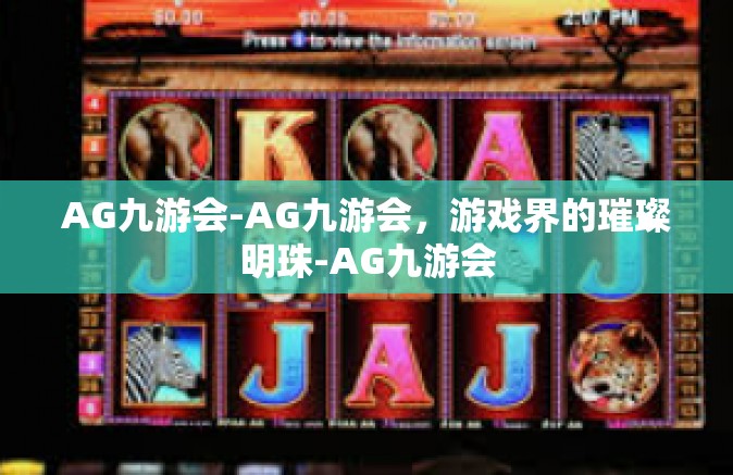 AG九游会-AG九游会，游戏界的璀璨明珠-AG九游会