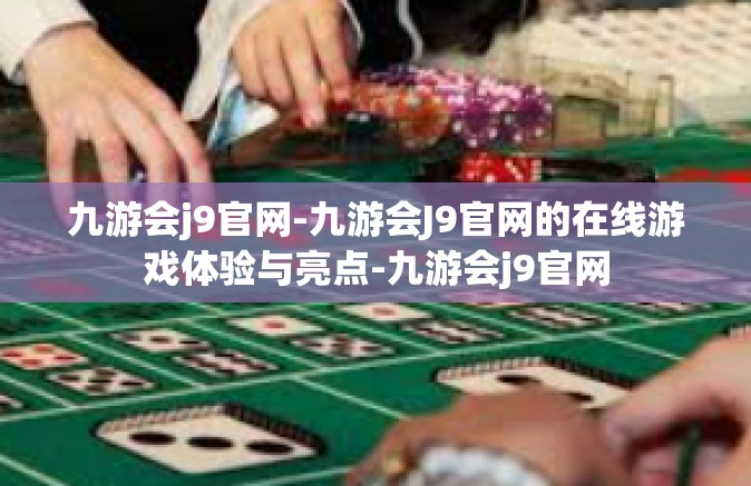 九游会j9官网-九游会J9官网的在线游戏体验与亮点-九游会j9官网