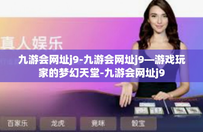 九游会网址j9-九游会网址j9—游戏玩家的梦幻天堂-九游会网址j9
